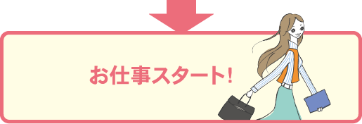 お仕事スタート！