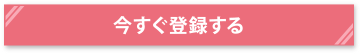 今すぐ登録する