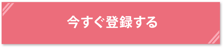 今すぐ登録する