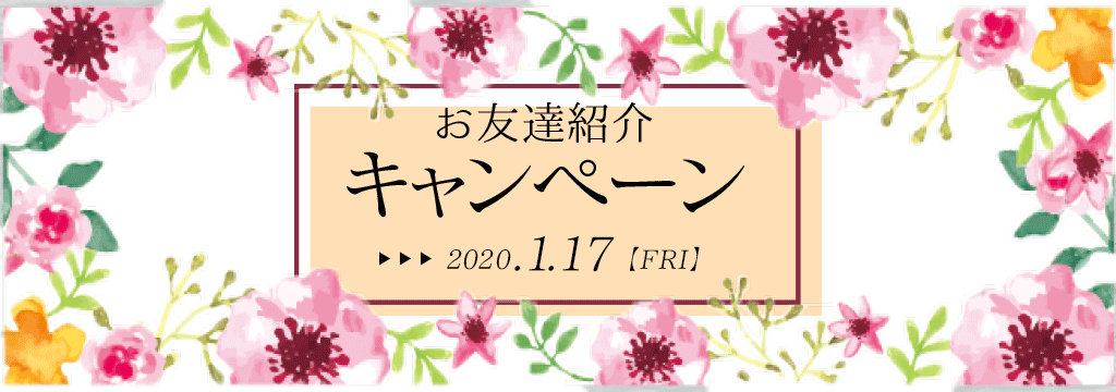 お友達キャンペーン