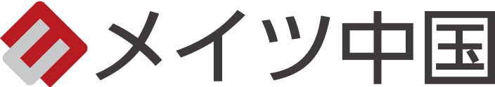 メイツ中国