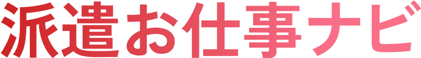 派遣お仕事ナビ
