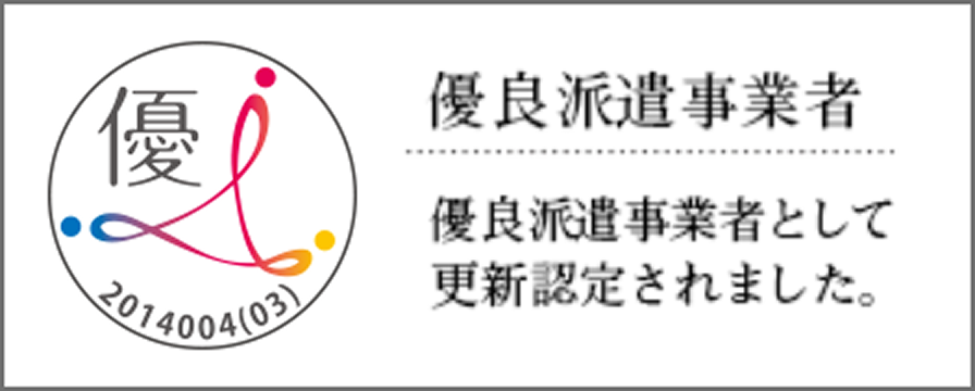 優良派遣事業者