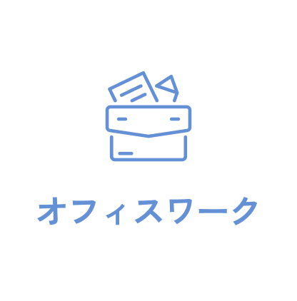 オフィスワーク