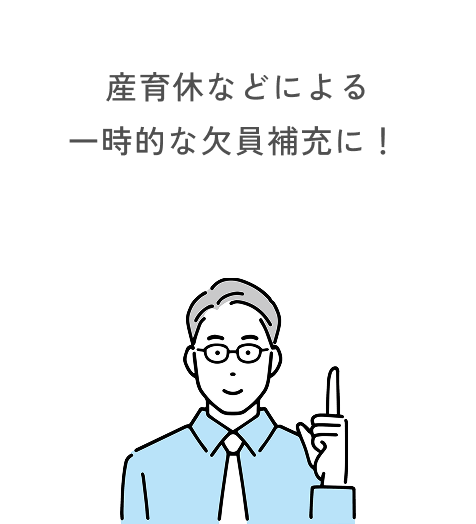 産育休などによる一時的な欠員補充に！