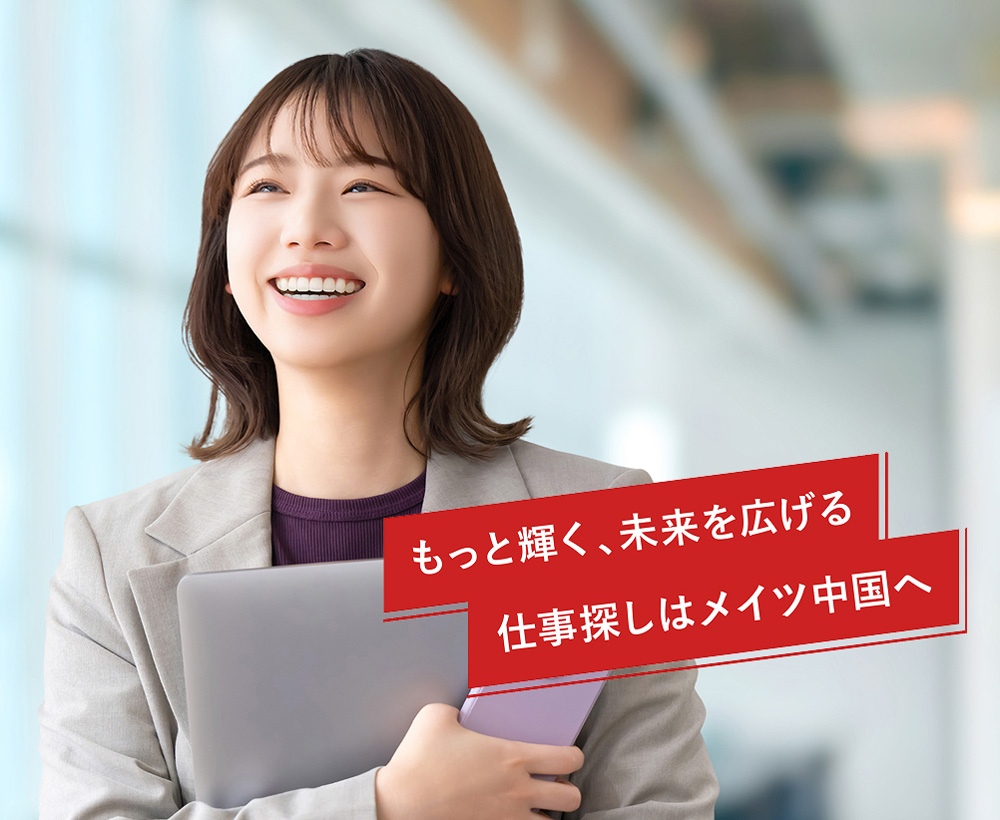 もっと輝く、未来を広げる仕事探しはメイツ中国へ