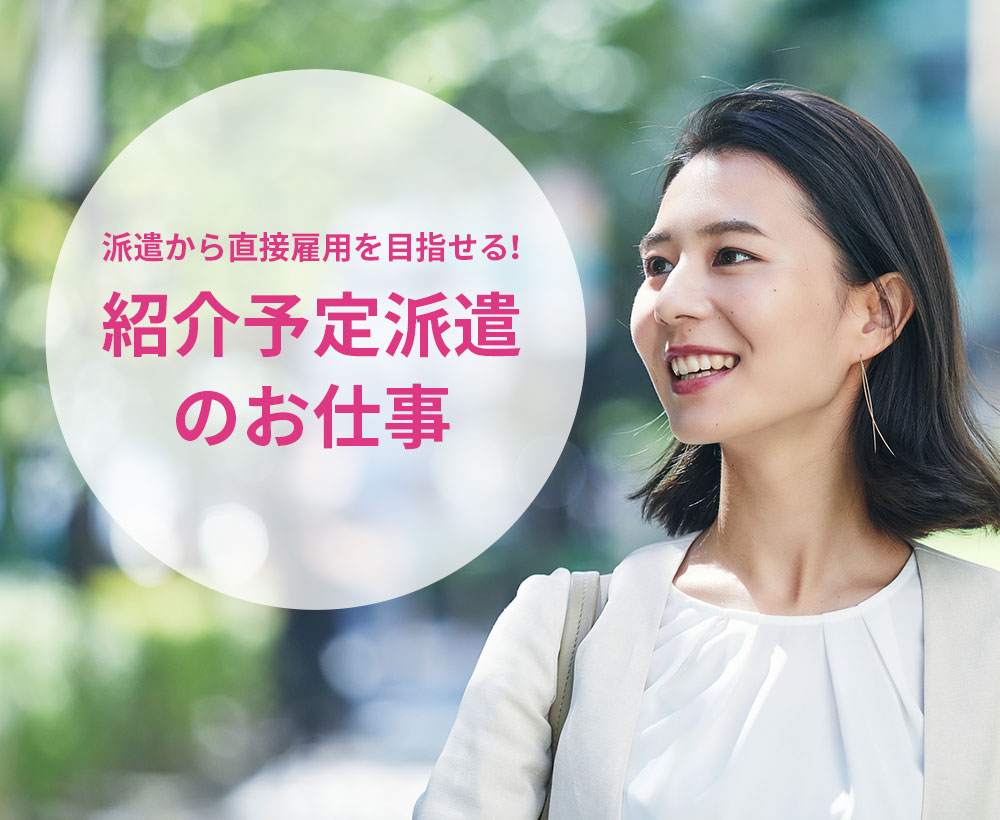 正社員採用のあチャンスがあるお仕事