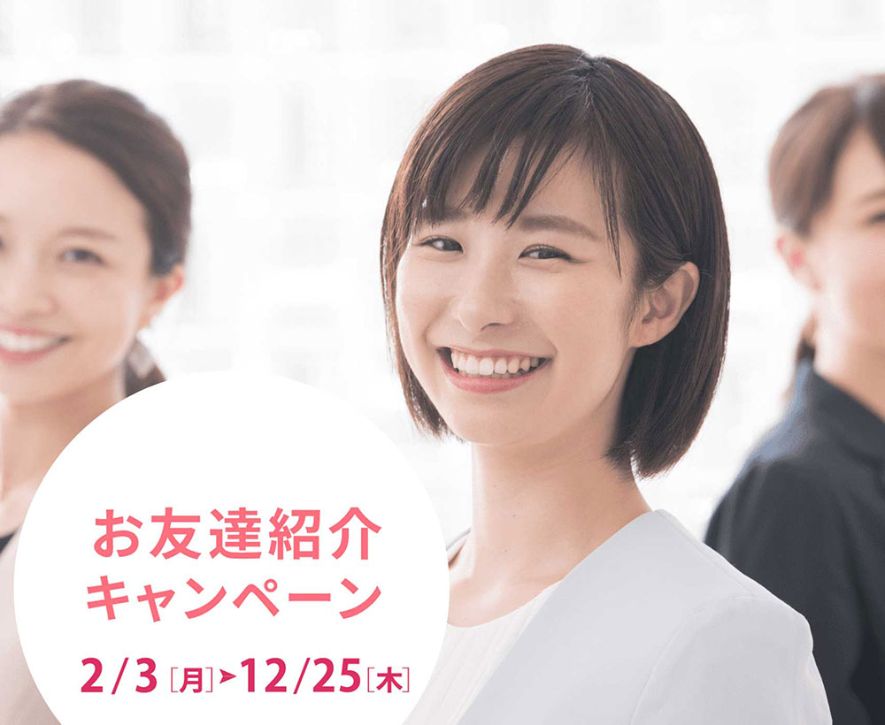 お友達紹介キャンペーン