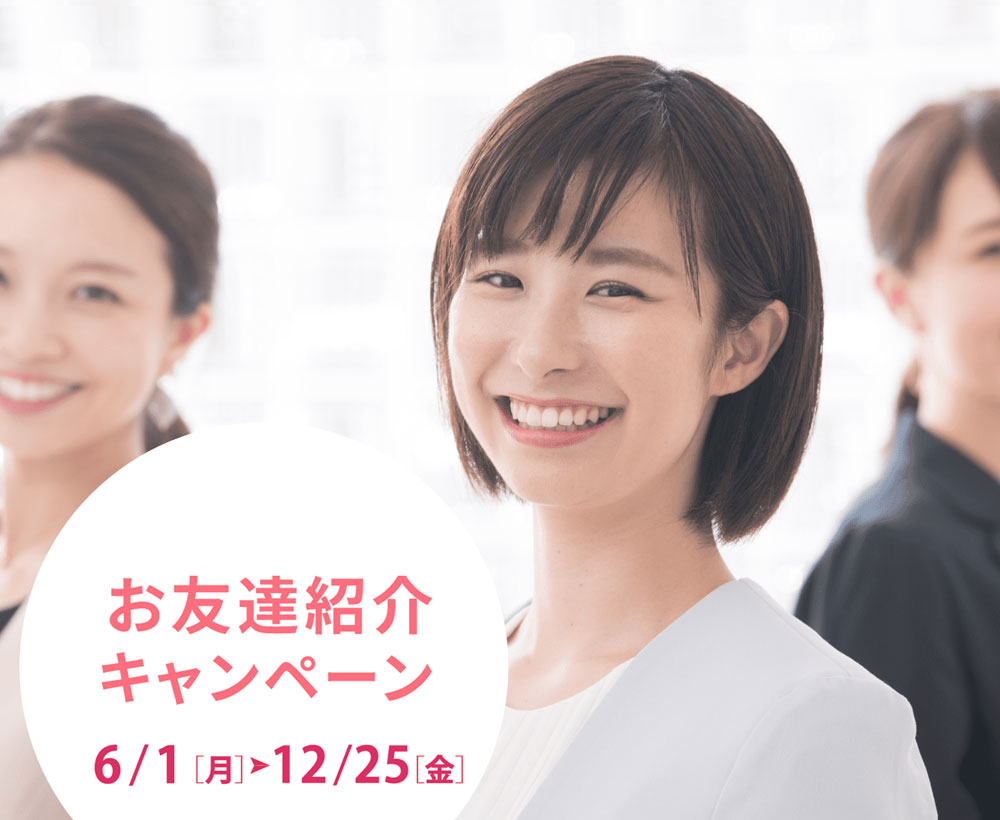 春のお友達紹介キャンペーン