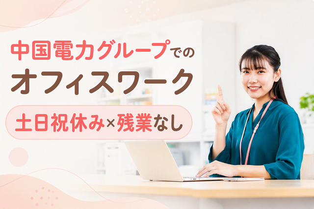 11月～／中電グループでの一般事務　残業なしで主婦・主夫も歓迎案件！