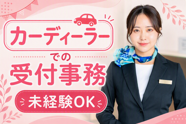 中区/有名自動車企業のカスタム専門店☆受付事務　週休2日☆スタイリッシュな職場