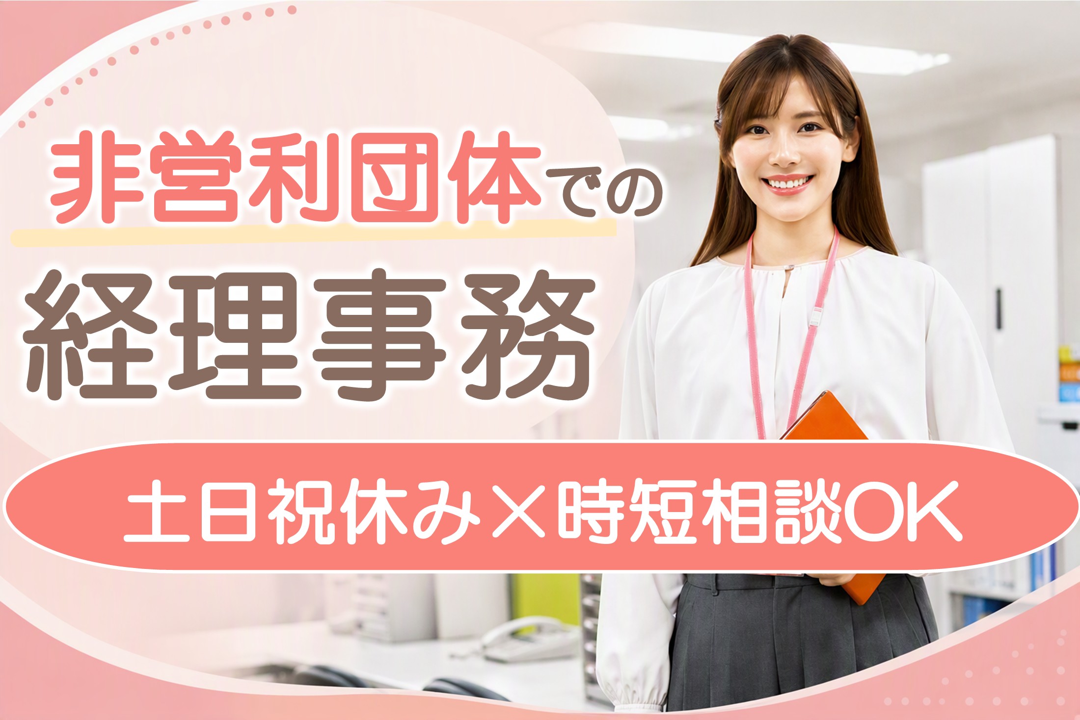 下関市／非営利団体での経理事務◆土日祝休み・時短相談ＯＫ