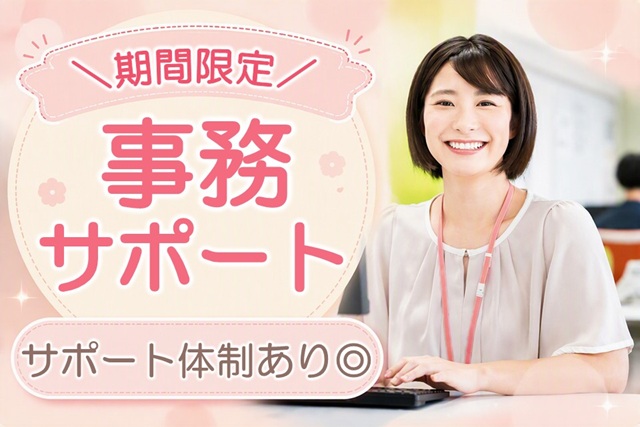 ◆来年2月まで期間限定◆商工センター／大手グループ企業での事務＠高時給1500円