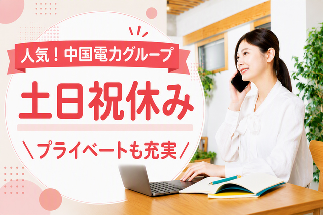 11月開始◇中国電力グループでのサポート事務・社員さんからきちんと指示あり安心◎