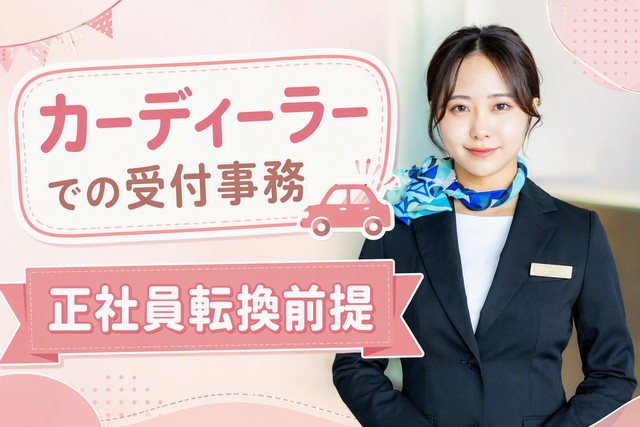 【紹介予定派遣】西区観音・中区竹屋2店舗募集！カーディーラーでの受付★未経験歓迎