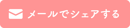 メールでシェアする