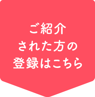 ご紹介された方の登録はこちら