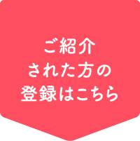 ご紹介された方の登録はこちら