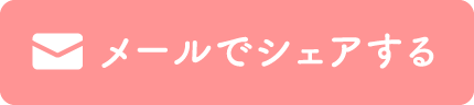 メールでシェアする